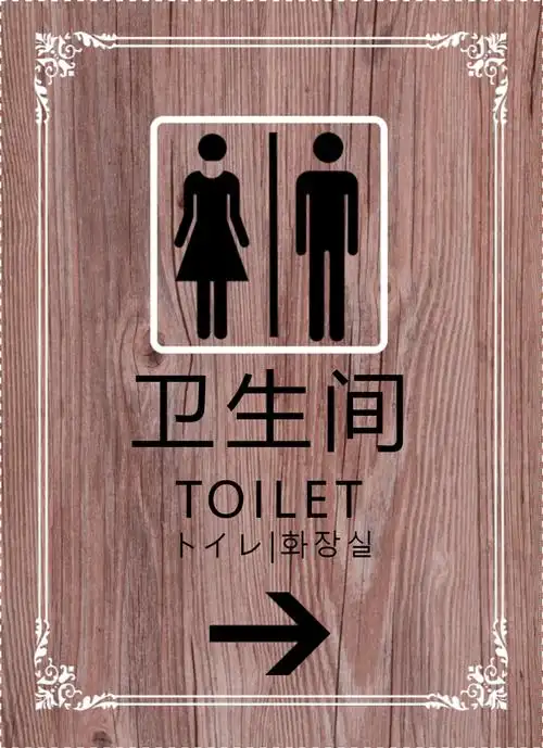 仿木纹质感卫生间指示牌