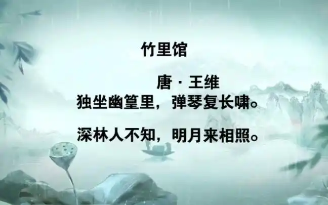 竹里馆 唐·王维