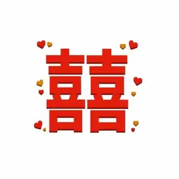 红双喜立体字体391843png矢量图片素材