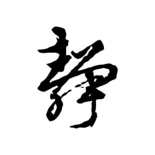 行书静字