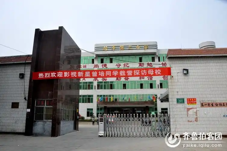 菏泽市第三中学