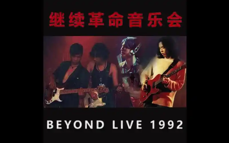 beyond《继续革命音乐会》专辑_哔哩哔哩_bilibili