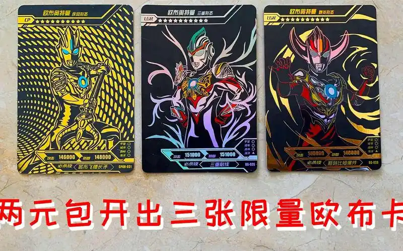 好运哥下水道捡到两包奥特曼卡片开出三张欧布lgr限量金卡