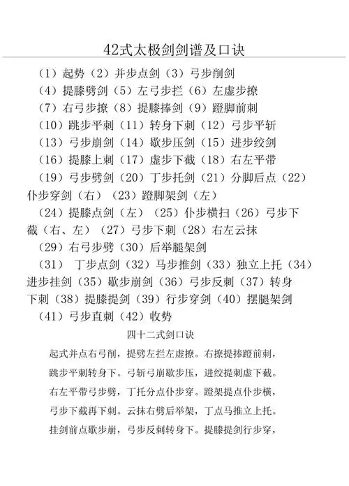 42式太极剑剑谱及口诀_第1页