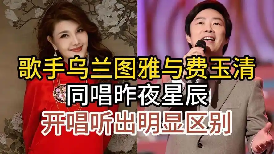 草原歌手乌兰图雅与费玉清,同唱昨夜星辰,开唱就听出了明显区别