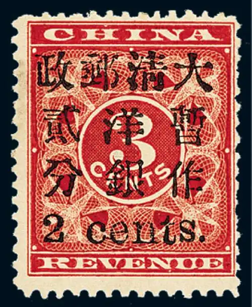 【★1897年红印花加盖暂作邮票小字2分一枚】拍卖品_图片_价格_鉴赏