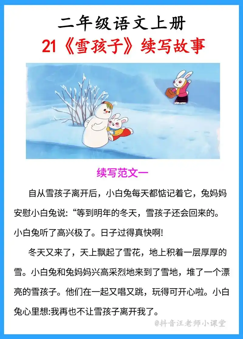 二年级语文上册第21课《雪孩子故事续写》#家长收藏孩子受益  - 抖音
