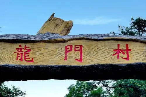 大美龙门村【2020.09.27.】