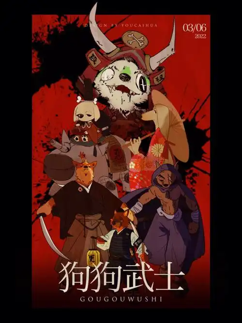 狗狗武士伪电影海报