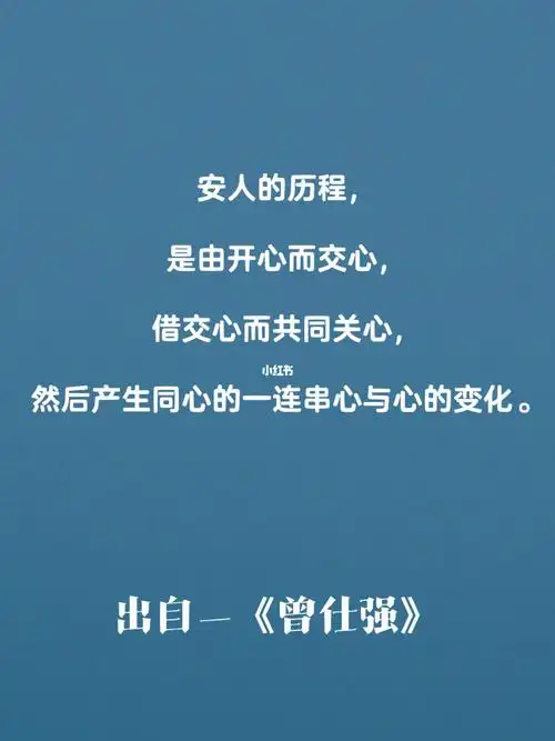 安人的历程,是由开心而交心,借交心而共同关心,然后产生同心的一连串
