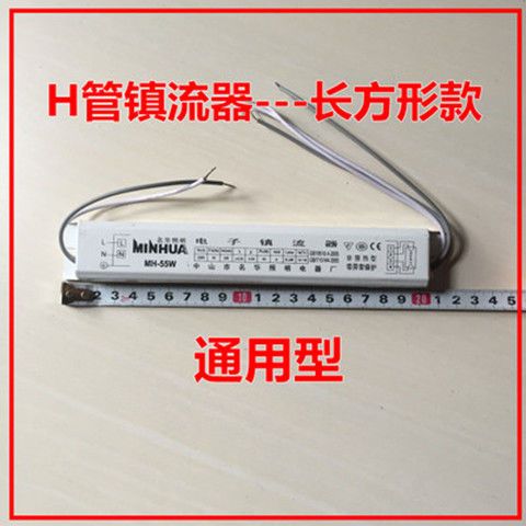 h管电子镇流器18w24w36w40w55w h型吸顶灯灯管荧光灯整流器