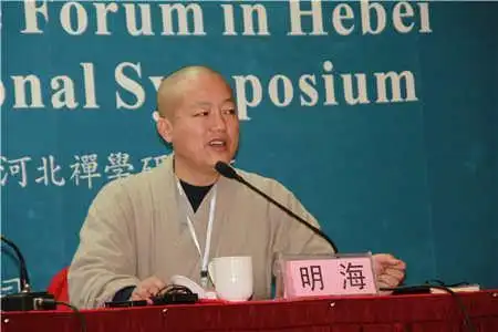 河北省佛教协会会长,柏林禅寺方丈明海法师发言