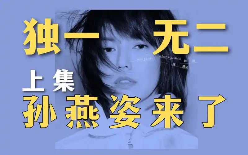 全网大概率首次浅评孙燕姿出道至今13张国语个人专辑