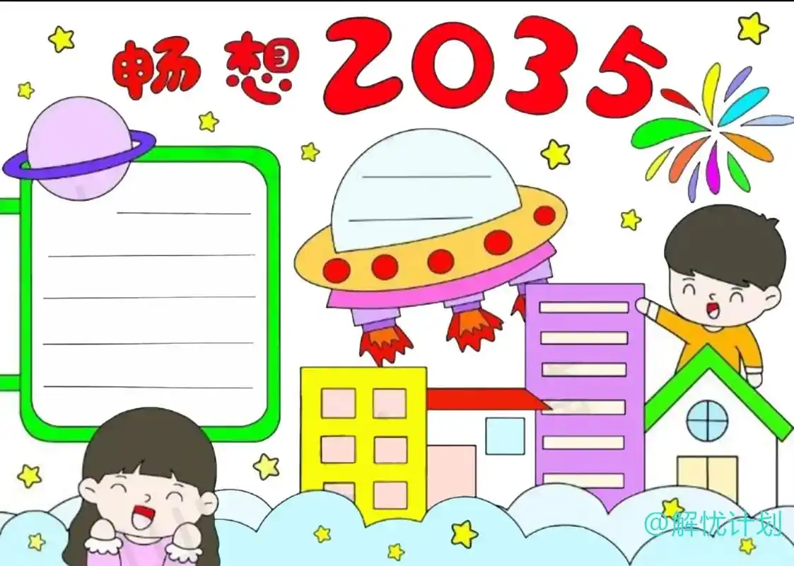 2035年的祖国手抄报,打印线稿涂颜色! - 抖音