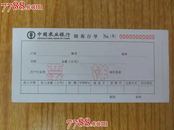 中国农业银行储蓄存单(票样)