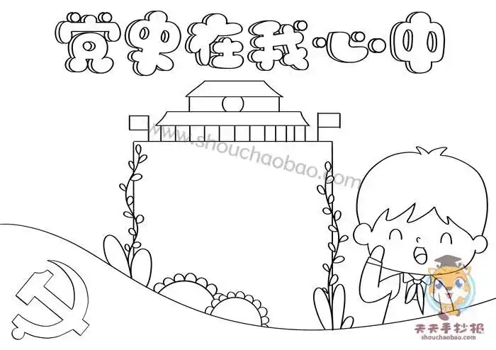 党史主题简笔画手抄报党史手抄报