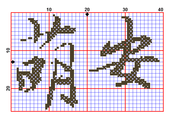 哪位大侠帮我设计十字绣字体.在线等!