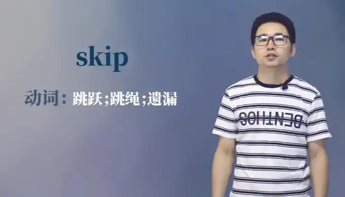 skip是什么意思_知道-答学网