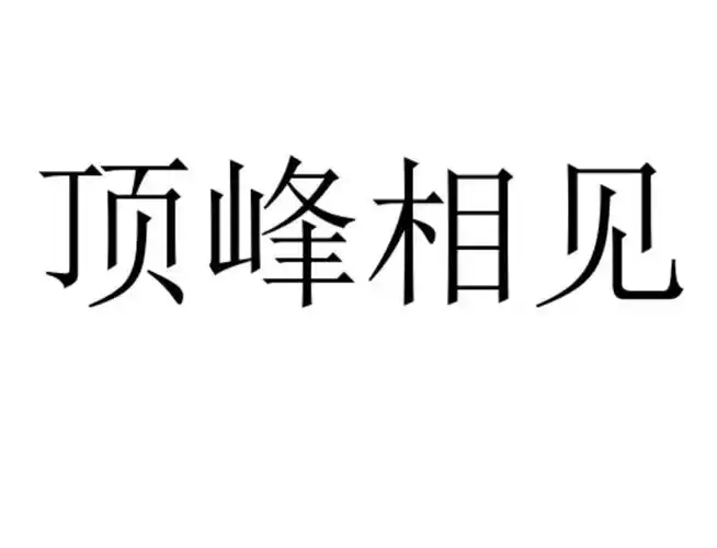 顶峰相见 商标公告