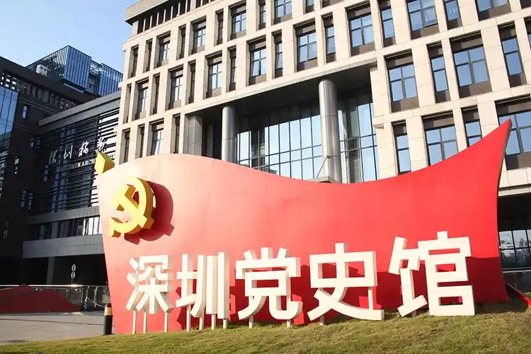 打卡深圳四史学习教育实践基地深圳党史馆知所从来方明所去