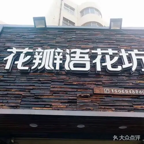 花瓣语花店