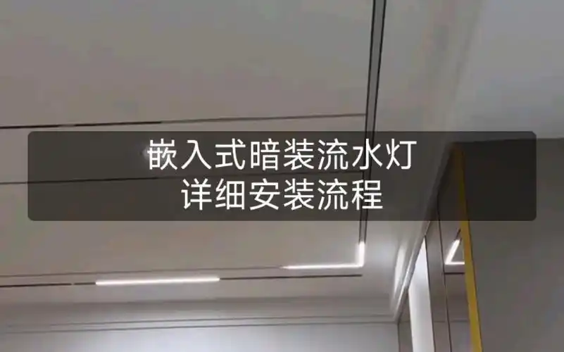 嵌入式暗装流水线型灯安装流程