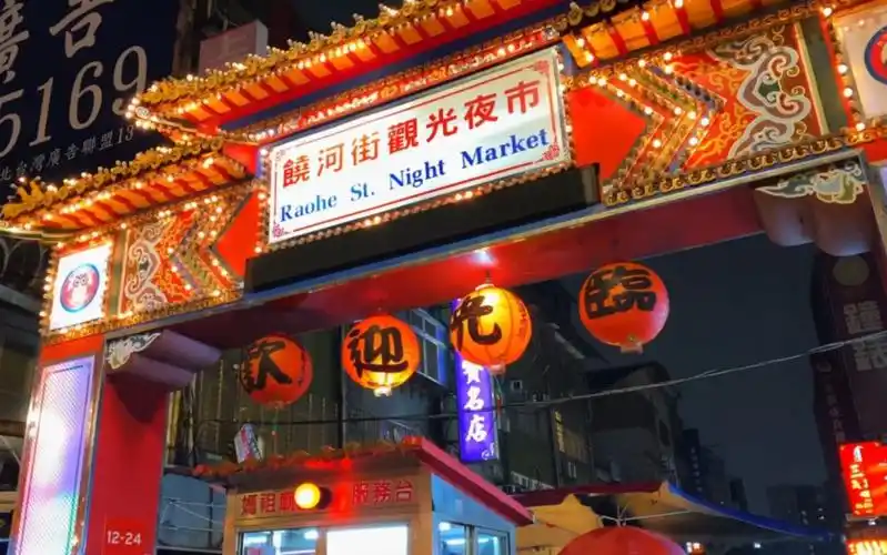 台北饶河街夜市