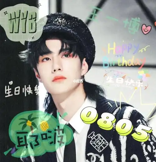 王一博生日快乐