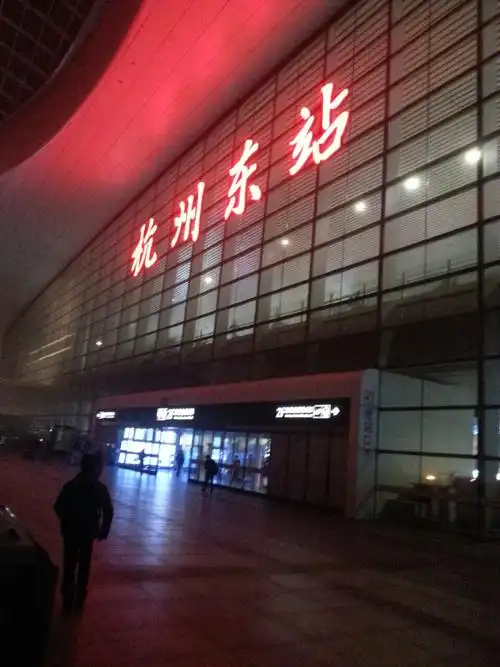 杭州东站