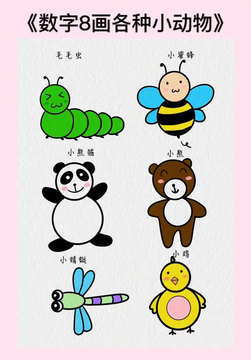 用数字8变身为各种可爱的小动物简笔画, - 抖音