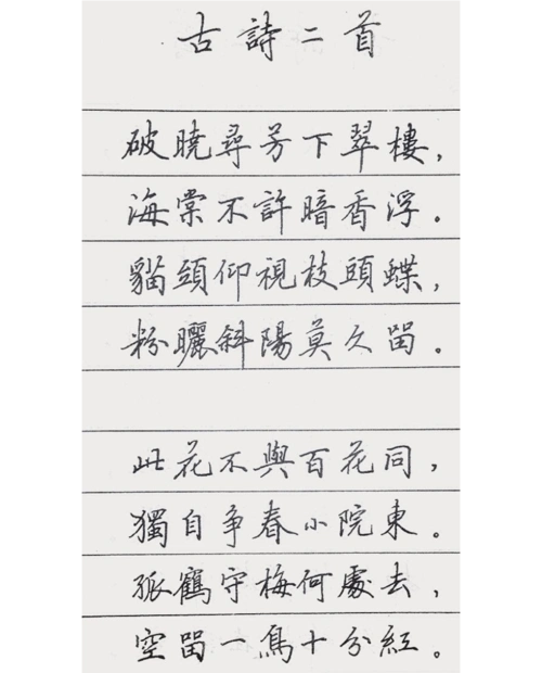 田英章96年珍藏版行楷硬笔