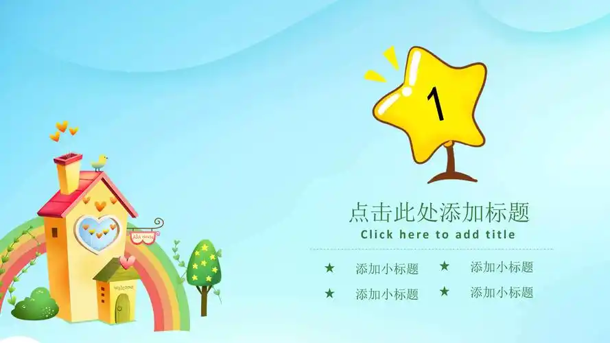 可爱卡通动画背景幼儿园教育通用ppt模板-ppt家园