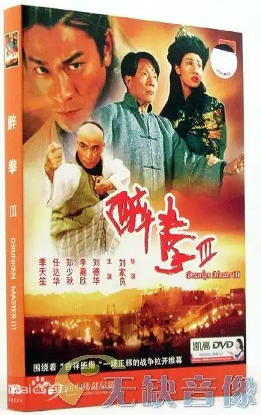 展开全部 李嘉欣 (沈玉) 电影:(醉拳3) (刘德华版)一般指醉拳Ⅲ(1944