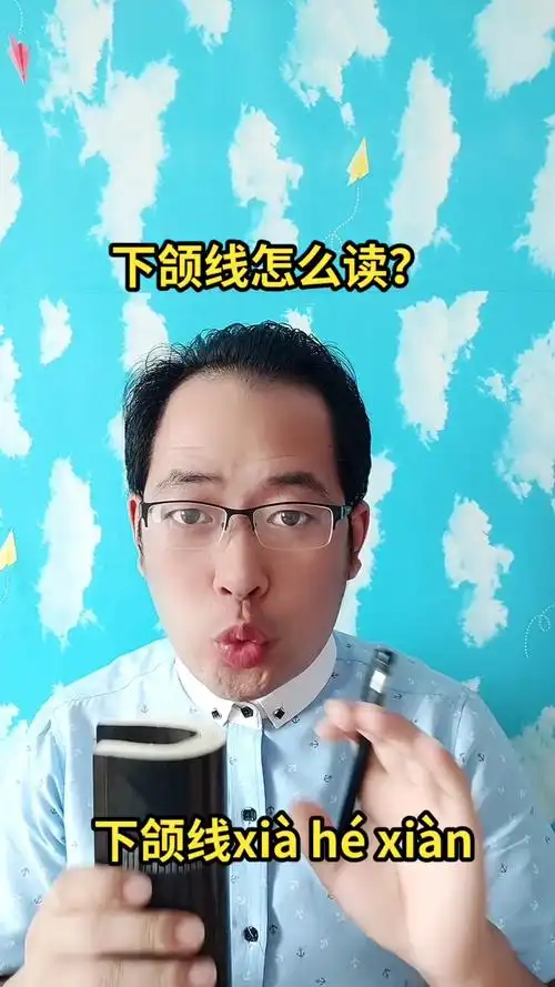 下颌线怎么读?马上就教会你读音了