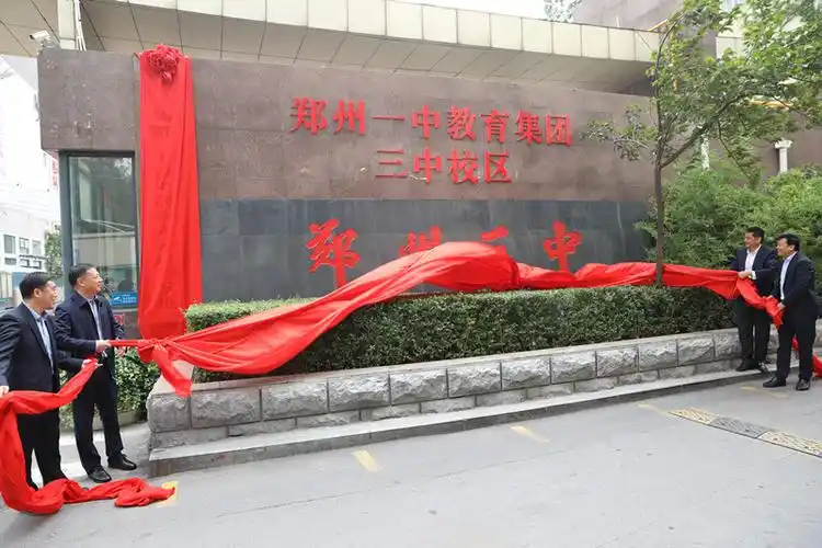 局长高峰,郑州市第三中学校长高立田共同为"郑州一中教育集团三中校区