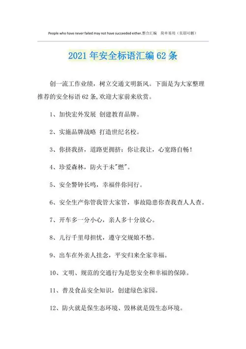 2021年安全标语汇编62条