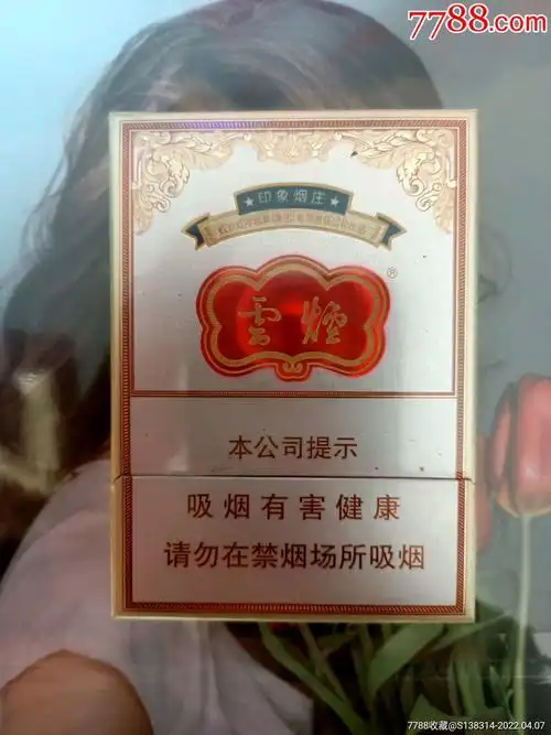 云南云烟印象烟庄中支16版劝阻专工出口