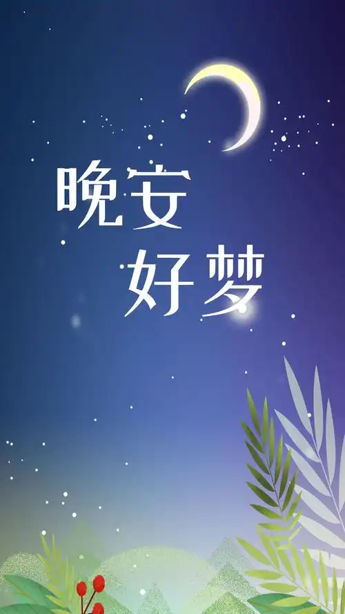 蓝色唯美晚安好梦配图