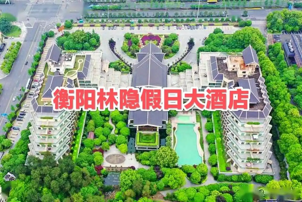 衡阳林隐假日大酒店是衡阳市首家由中,港合资开发的集餐饮,休闲娱乐