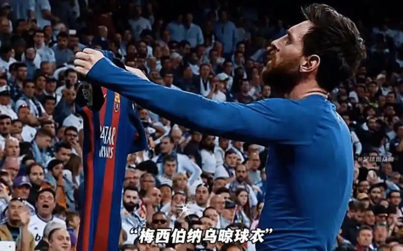 梅西伯纳乌晾球衣