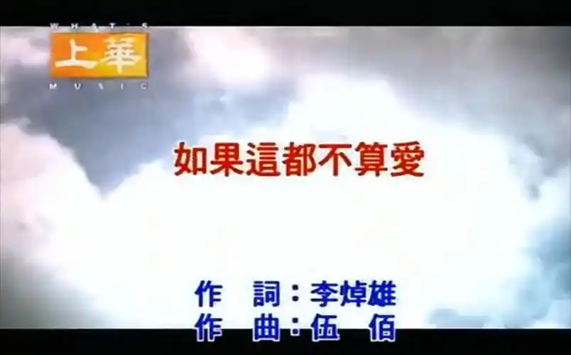 张学友 如果这都不算爱