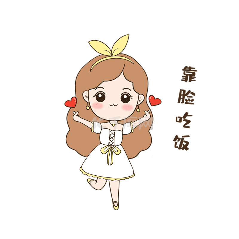 人物表情包14靠脸吃饭