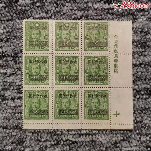 民普46孙像改值高额5000元邮票9联