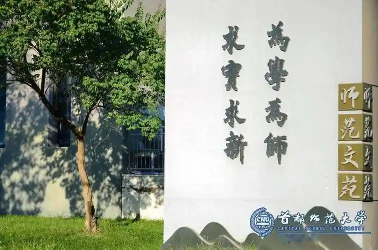 【高校招聘】首都师范大学2024年招聘公告_岗位_教学科研_要求