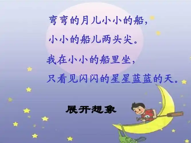 部编版一年级语文上册《小小的船》ppt课件1ppt课件