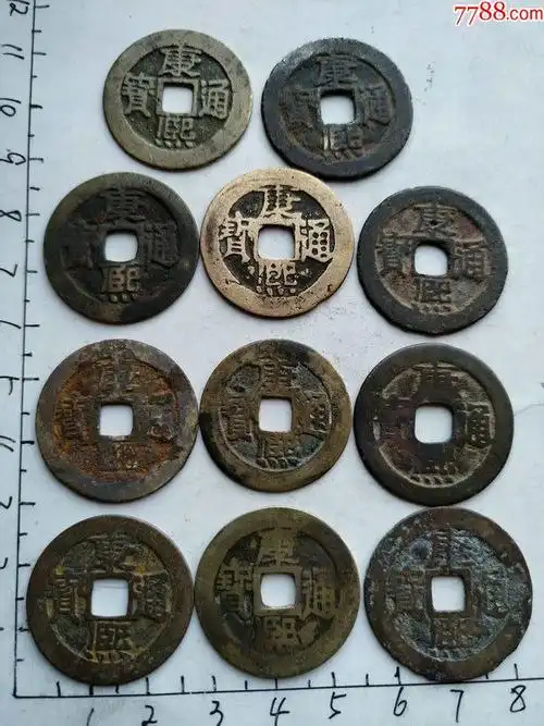 康熙通宝背满文的十一枚合拍(九).