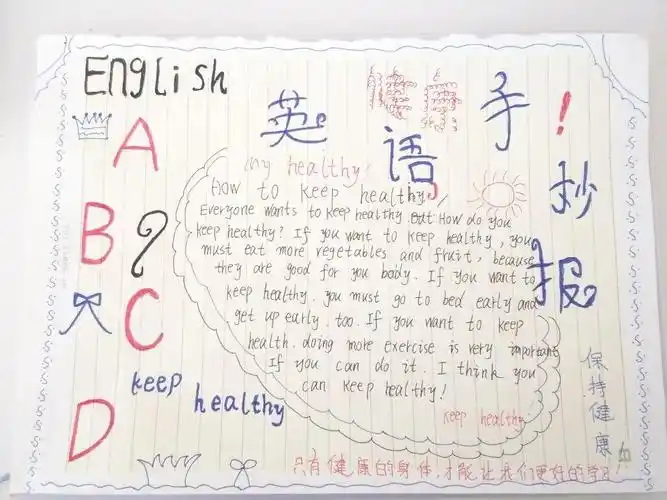 八(41)班手抄报"如何保持健康"(how to keep healthy)
