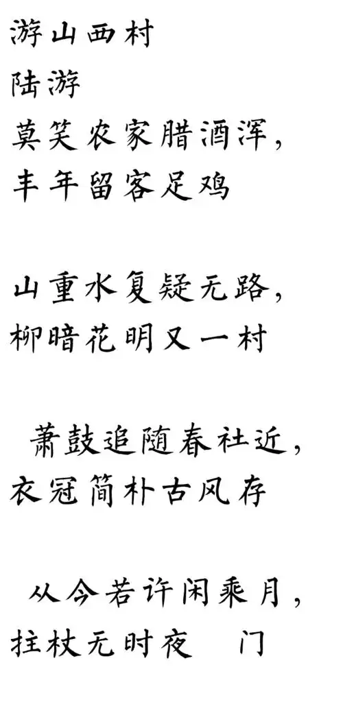 游山西村柳体毛笔字全文