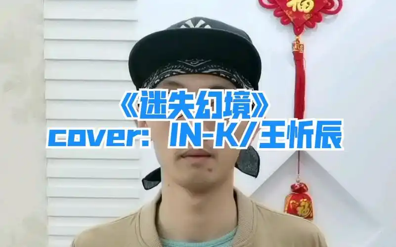 ink王忻辰迷失幻境