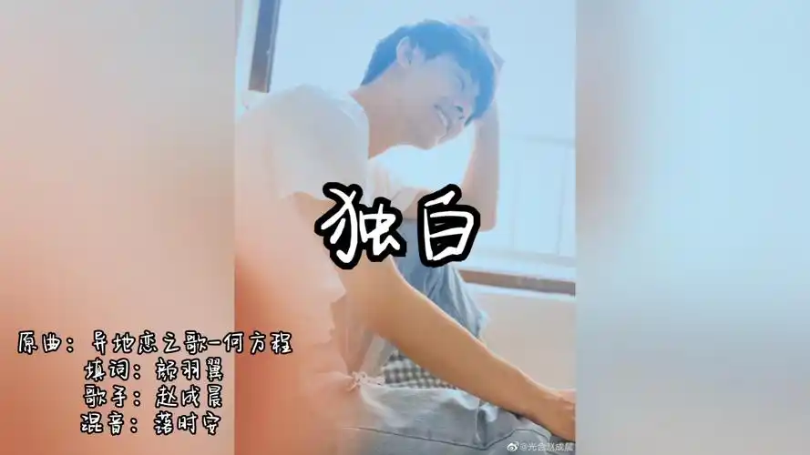 赵成晨老赵首支个人单曲独白mv上线